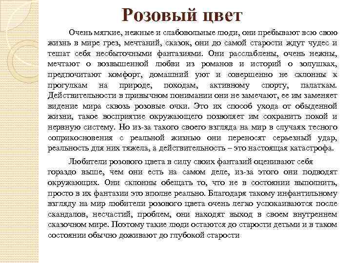  Розовый цвет Очень мягкие, нежные и слабовольные люди, они пребывают всю свою жизнь