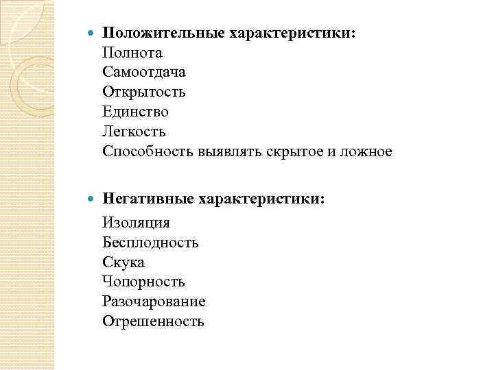  Положительные характеристики: Полнота Самоотдача Открытость Единство Легкость Способность выявлять скрытое и ложное Негативные