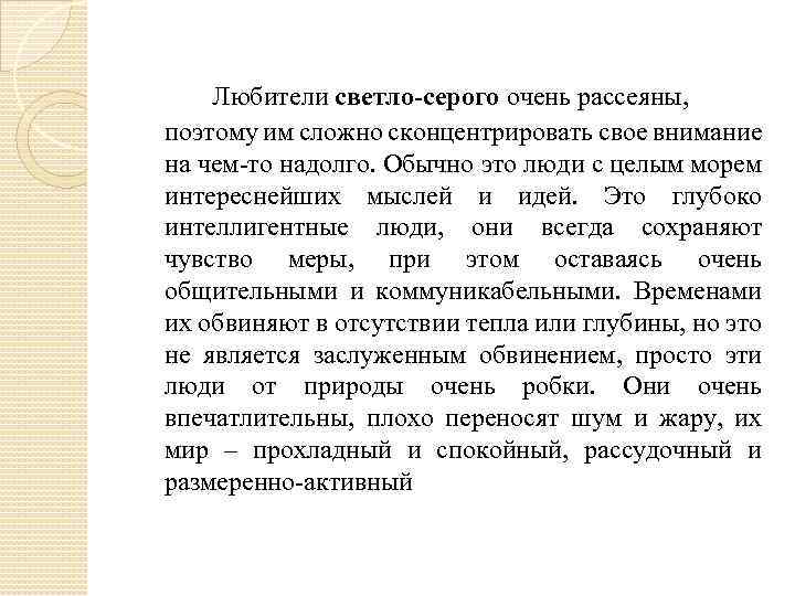 Любители светло-серого очень рассеяны, поэтому им сложно сконцентрировать свое внимание на чем-то надолго. Обычно