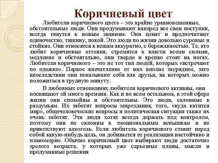 Что значат коричневый. Коричневый цвет значение в психологии. Коричневый цвет значение. Что означает коричневый цвет в психологии. Что означает коричневый цвет в психологии человека.