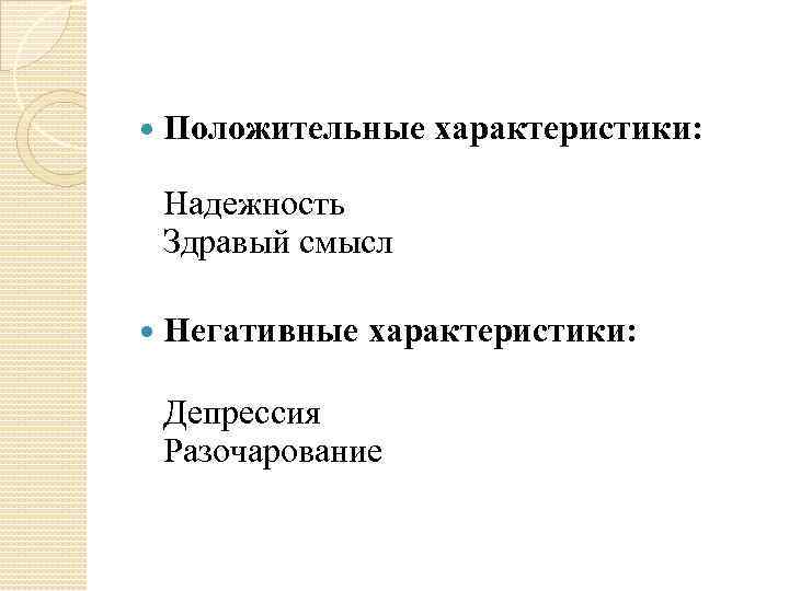  Положительные характеристики: Надежность Здравый смысл Негативные характеристики: Депрессия Разочарование 