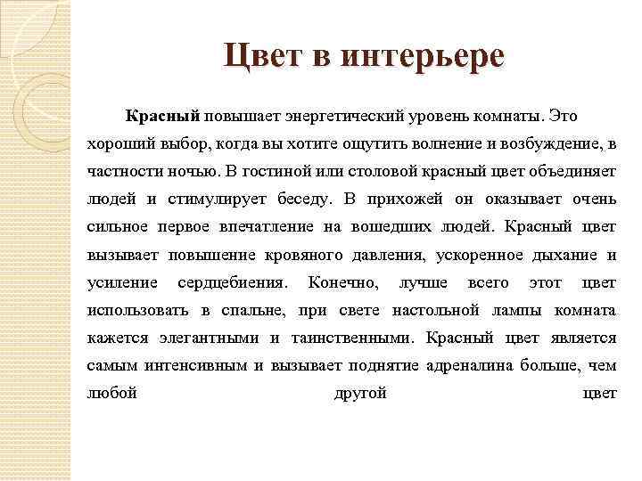 Цвет в интерьере Красный повышает энергетический уровень комнаты. Это хороший выбор, когда вы хотите