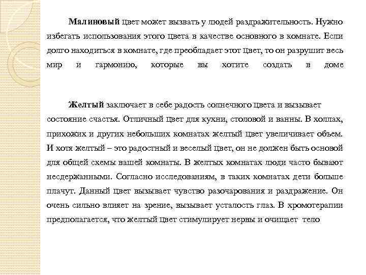 Малиновый цвет может вызвать у людей раздражительность. Нужно избегать использования этого цвета в качестве
