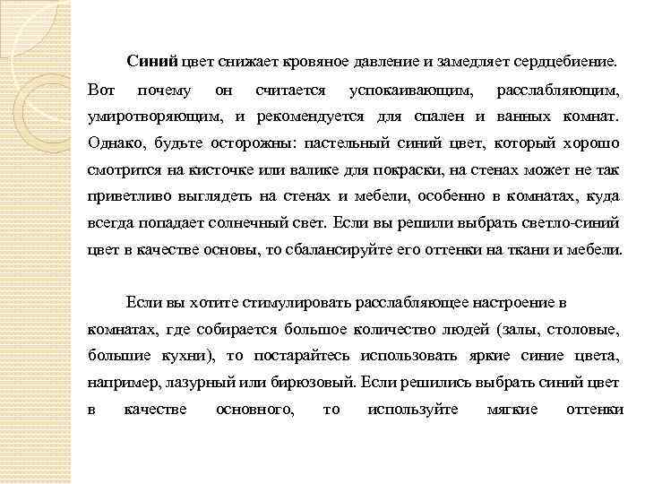 Синий цвет снижает кровяное давление и замедляет сердцебиение. Вот почему он считается успокаивающим, расслабляющим,