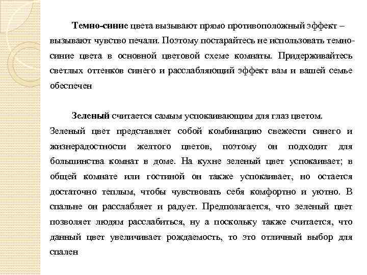 Темно-синие цвета вызывают прямо противоположный эффект – вызывают чувство печали. Поэтому постарайтесь не использовать