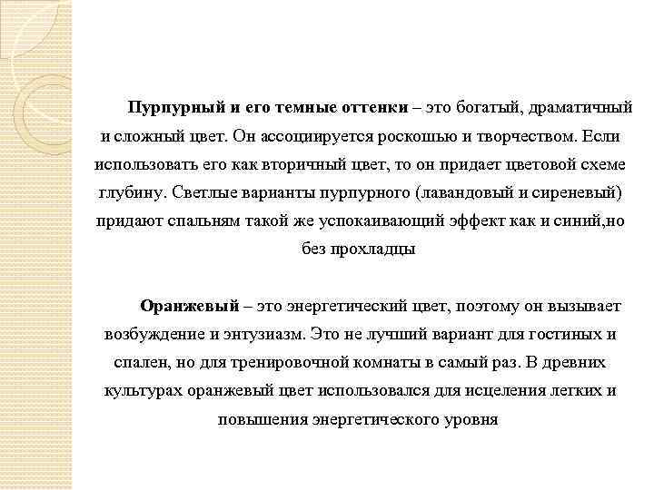 Пурпурный и его темные оттенки – это богатый, драматичный и сложный цвет. Он ассоциируется