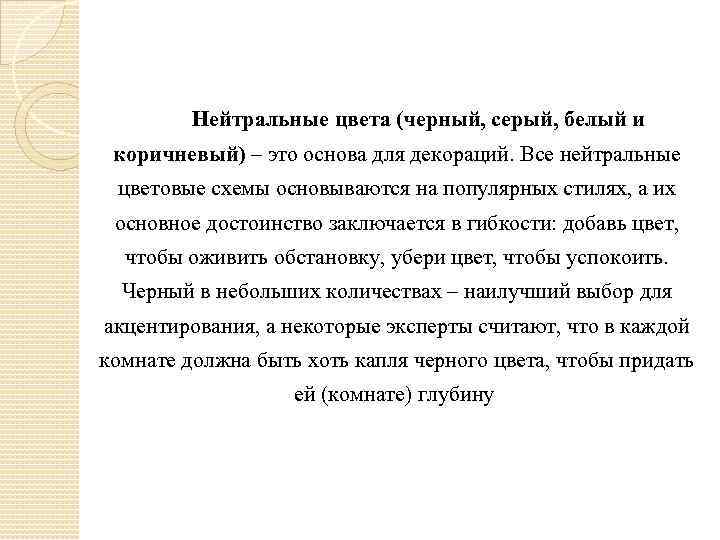 Нейтральные цвета (черный, серый, белый и коричневый) – это основа для декораций. Все нейтральные