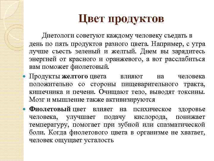 Цвет продуктов Диетологи советуют каждому человеку съедать в день по пять продуктов разного цвета.