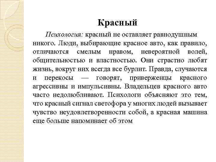 Красный Психология: красный не оставляет равнодушным никого. Люди, выбирающие красное авто, как правило, отличаются