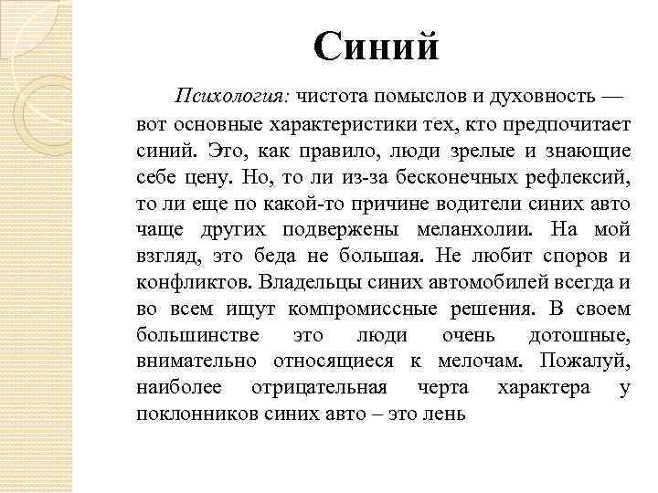 Синий Психология: чистота помыслов и духовность — вот основные характеристики тех, кто предпочитает синий.