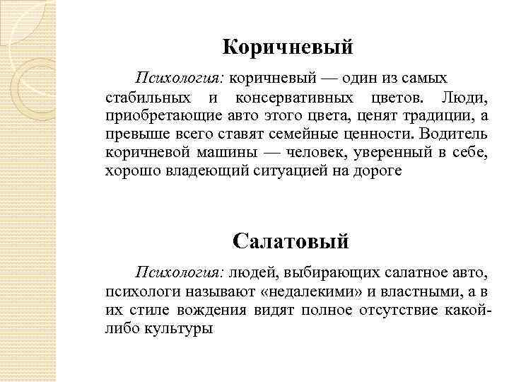 Коричневый Психология: коричневый — один из самых стабильных и консервативных цветов. Люди, приобретающие авто