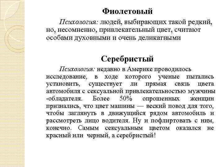 Фиолетовый Психология: людей, выбирающих такой редкий, но, несомненно, привлекательный цвет, считают особами духовными и