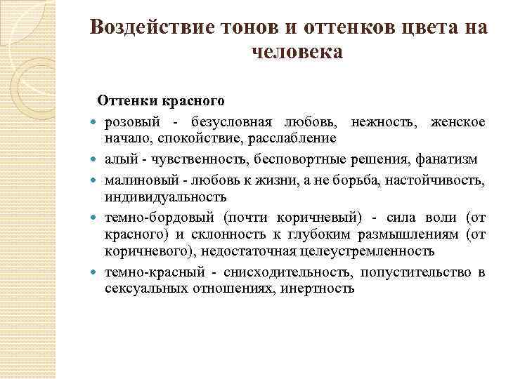Воздействие тонов и оттенков цвета на человека Оттенки красного розовый - безусловная любовь, нежность,