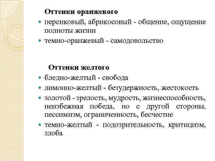 Оттенки оранжевого персиковый, абрикосовый - общение, ощущение полноты жизни темно-оранжевый - самодовольство Оттенки желтого