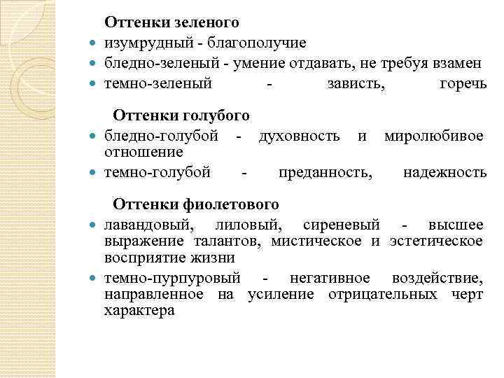 Оттенки зеленого изумрудный - благополучие бледно-зеленый - умение отдавать, не требуя взамен темно-зеленый -