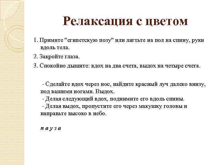 Релаксация с цветом 1. Примите 