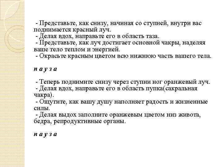  - Представьте, как снизу, начиная со ступней, внутри вас поднимается красный луч. -