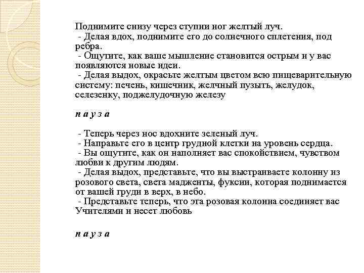 Поднимите снизу через ступни ног желтый луч. - Делая вдох, поднимите его до солнечного