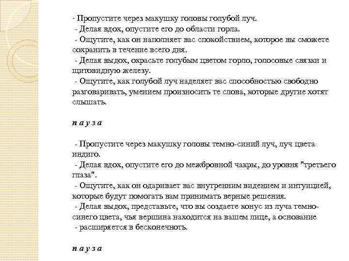  - Пропустите через макушку головы голубой луч. - Делая вдох, опустите его до