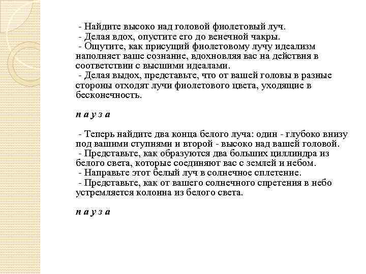  - Найдите высоко над головой фиолетовый луч. - Делая вдох, опустите его до