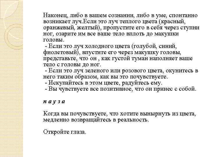  Наконец, либо в вашем сознании, либо в уме, спонтанно возникает луч. Если это