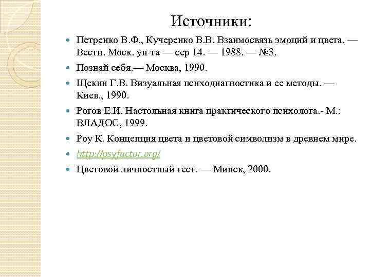 Источники: Петренко В. Ф. , Кучеренко В. В. Взаимосвязь эмоций и цвета. — Вестн.