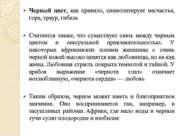  Черный цвет, как правило, символизирует несчастье, горе, траур, гибель Считается также, что существует