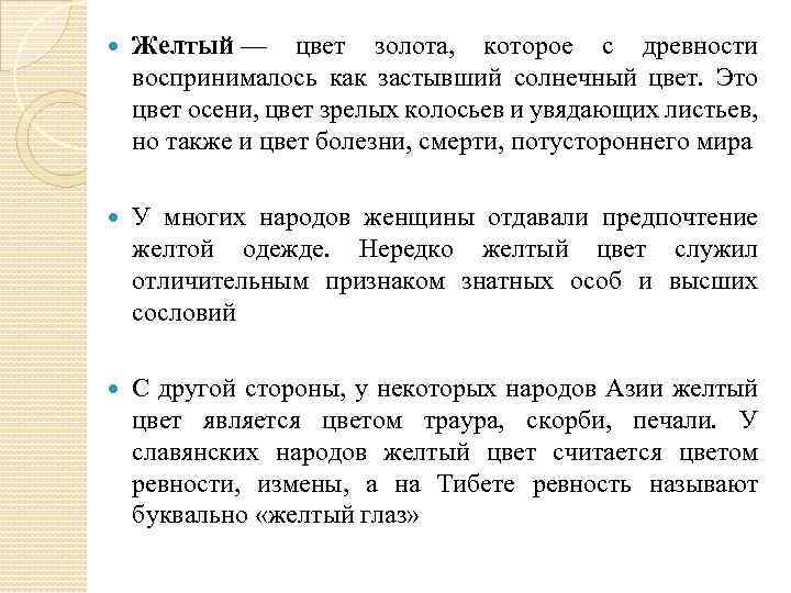  Желтый — цвет золота, которое с древности воспринималось как застывший солнечный цвет. Это