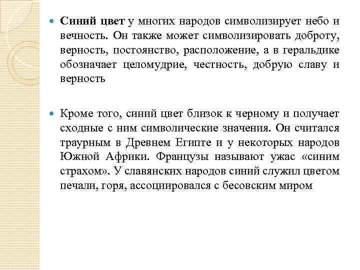  Синий цвет у многих народов символизирует небо и вечность. Он также может символизировать
