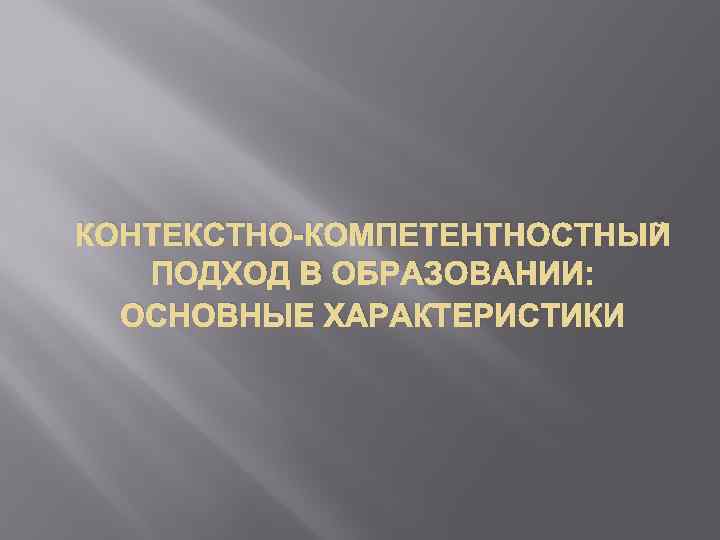 КОНТЕКСТНО-КОМПЕТЕНТНОСТНЫЙ ПОДХОД В ОБРАЗОВАНИИ: ОСНОВНЫЕ ХАРАКТЕРИСТИКИ 