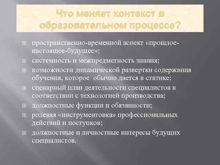 Что меняет контекст в образовательном процессе? пространственно-временной аспект «прошлоенастоящее-будущее» ; системность и межпредметность знания;