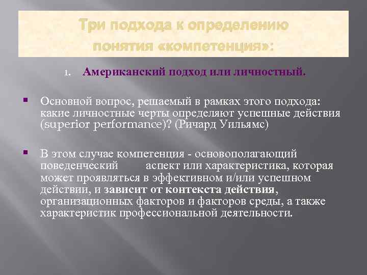 Три подхода к определению понятия «компетенция» : 1. Американский подход или личностный. § Основной