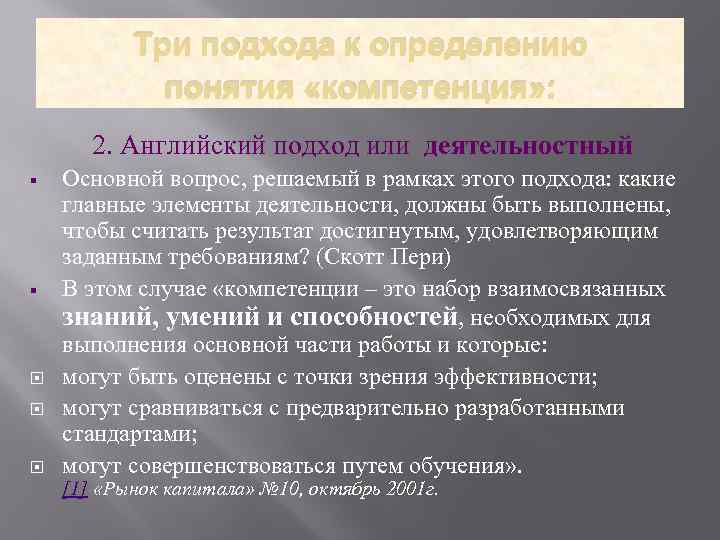 Три подхода к определению понятия «компетенция» : 2. Английский подход или деятельностный § §