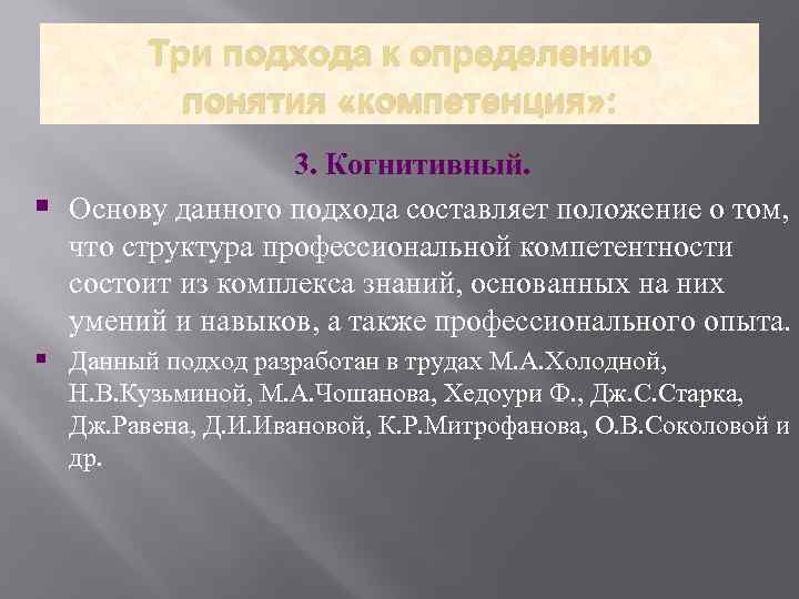 Три подхода к определению понятия «компетенция» : § 3. Когнитивный. Основу данного подхода составляет