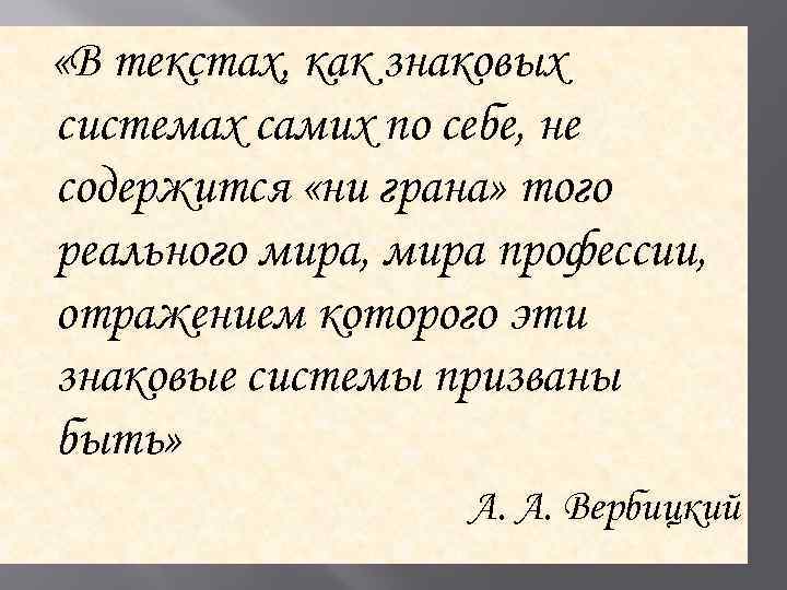  «В текстах, как знаковых системах самих по себе, не содержится «ни грана» того