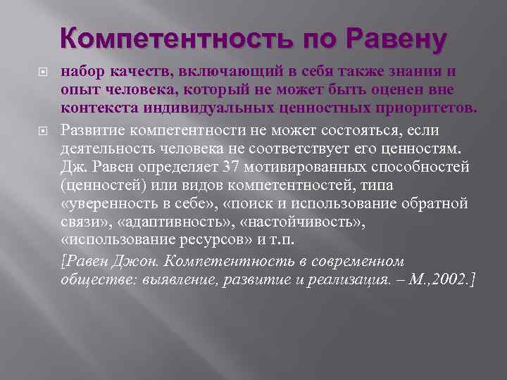 Компетентность по Равену набор качеств, включающий в себя также знания и опыт человека, который