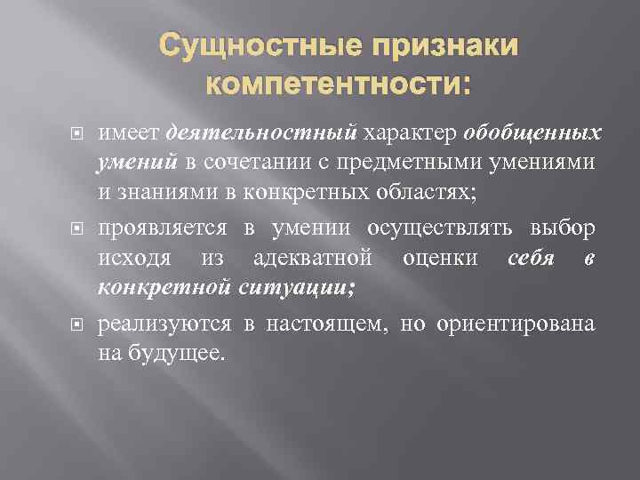 Сущностные признаки компетентности: имеет деятельностный характер обобщенных умений в сочетании с предметными умениями и