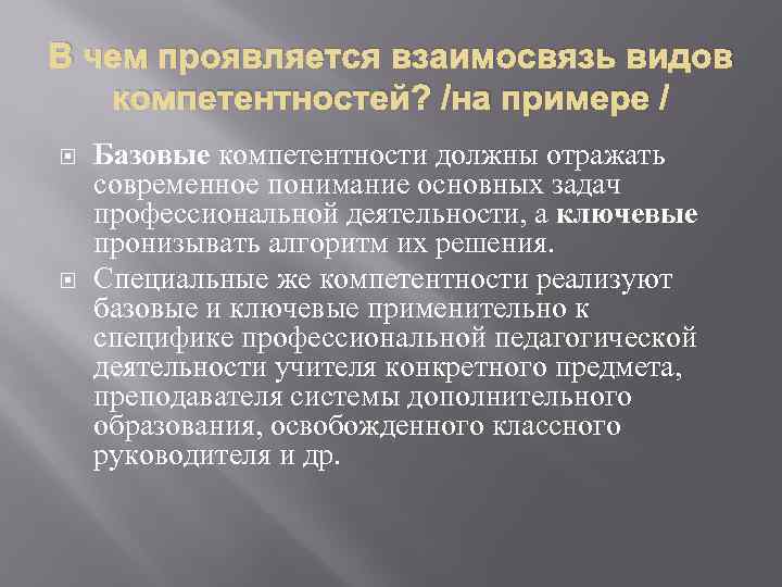 В чем проявляется взаимосвязь видов компетентностей? /на примере / Базовые компетентности должны отражать современное