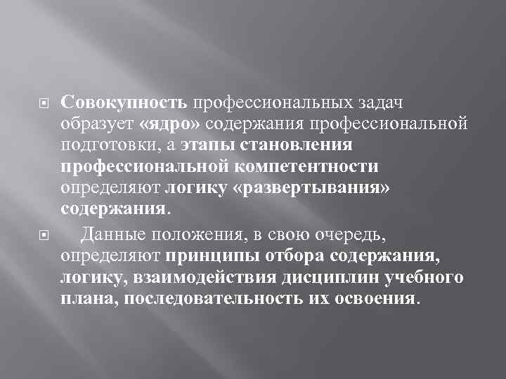  Совокупность профессиональных задач образует «ядро» содержания профессиональной подготовки, а этапы становления профессиональной компетентности