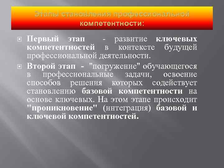 Этапы становления профессиональной компетентности: Первый этап - развитие ключевых компетентностей в контексте будущей профессиональной