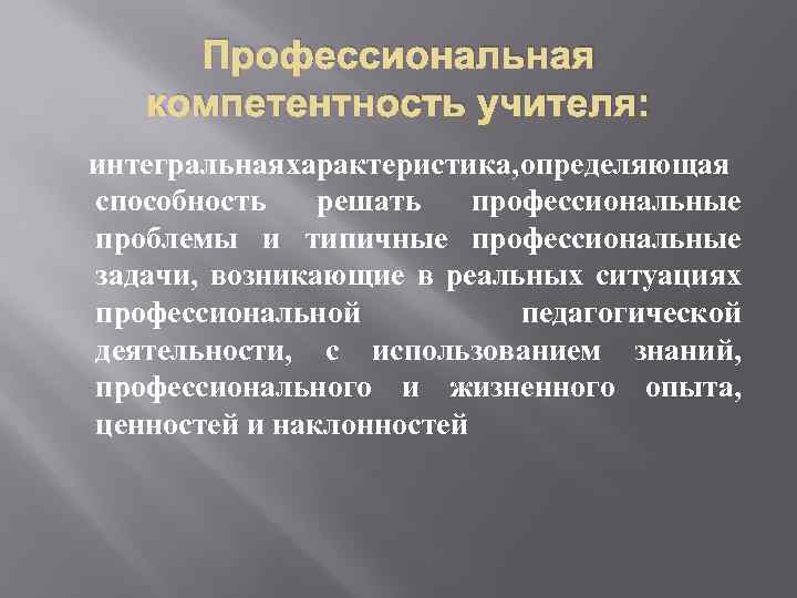 Профессиональная компетентность учителя: интегральная характеристика, определяющая способность решать профессиональные проблемы и типичные профессиональные задачи,