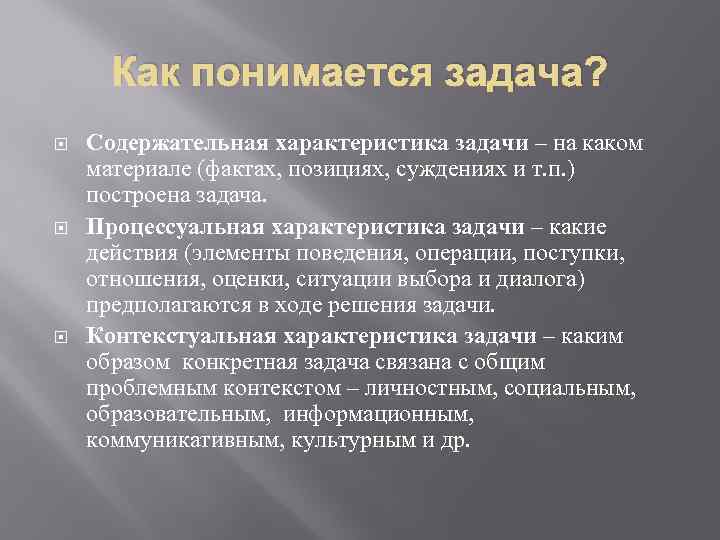 Как понимается задача? Содержательная характеристика задачи – на каком материале (фактах, позициях, суждениях и