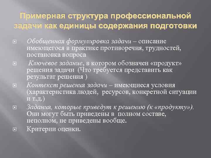 Примерная структура профессиональной задачи как единицы содержания подготовки Обобщенная формулировка задачи – описание имеющегося