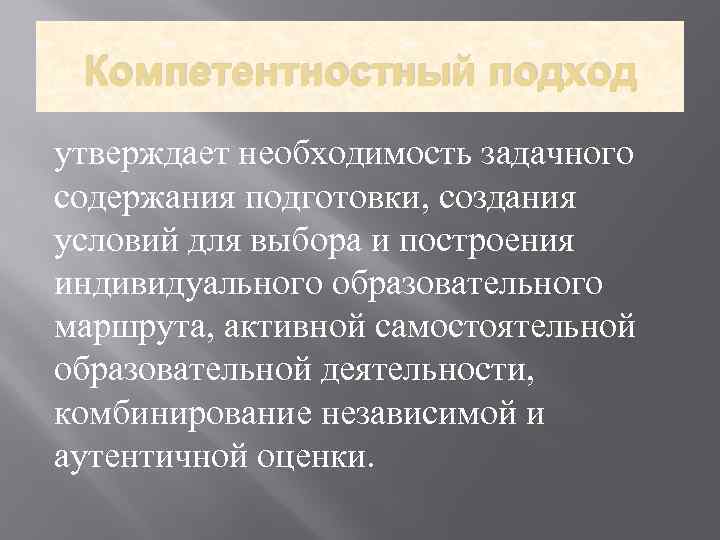 Компетентностный подход утверждает необходимость задачного содержания подготовки, создания условий для выбора и построения индивидуального