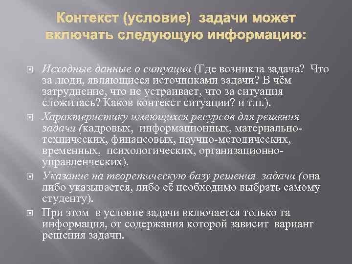 Контекст (условие) задачи может включать следующую информацию: Исходные данные о ситуации (Где возникла задача?