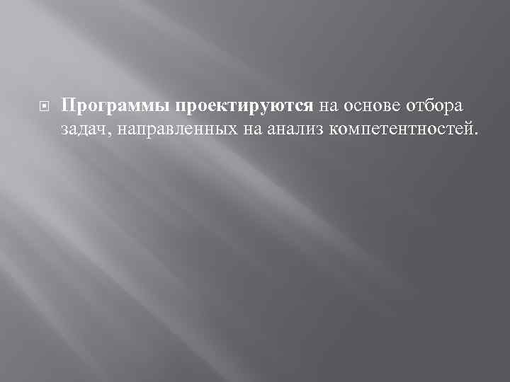  Программы проектируются на основе отбора задач, направленных на анализ компетентностей. 