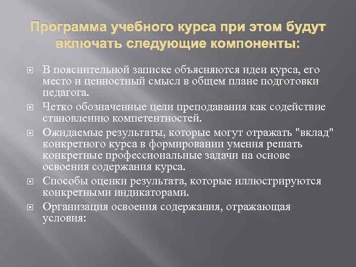 Программа учебного курса при этом будут включать следующие компоненты: В пояснительной записке объясняются идеи