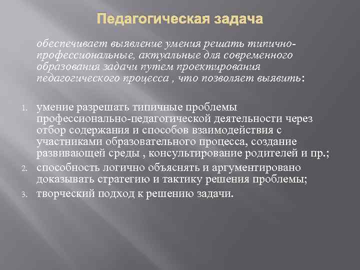 Педагогическая задача обеспечивает выявление умения решать типичнопрофессиональные, актуальные для современного образования задачи путем проектирования