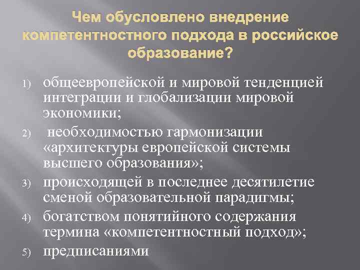 Чем обусловлено внедрение компетентностного подхода в российское образование? 1) 2) 3) 4) 5) общеевропейской