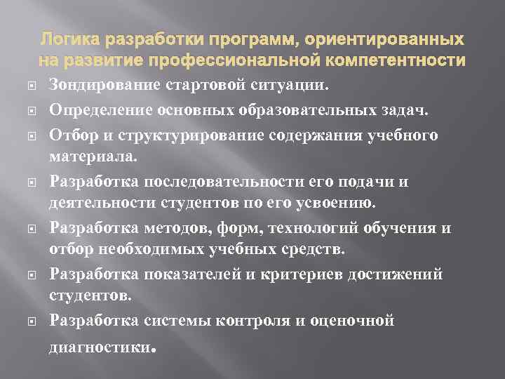 Логика разработки программ, ориентированных на развитие профессиональной компетентности Зондирование стартовой ситуации. Определение основных образовательных